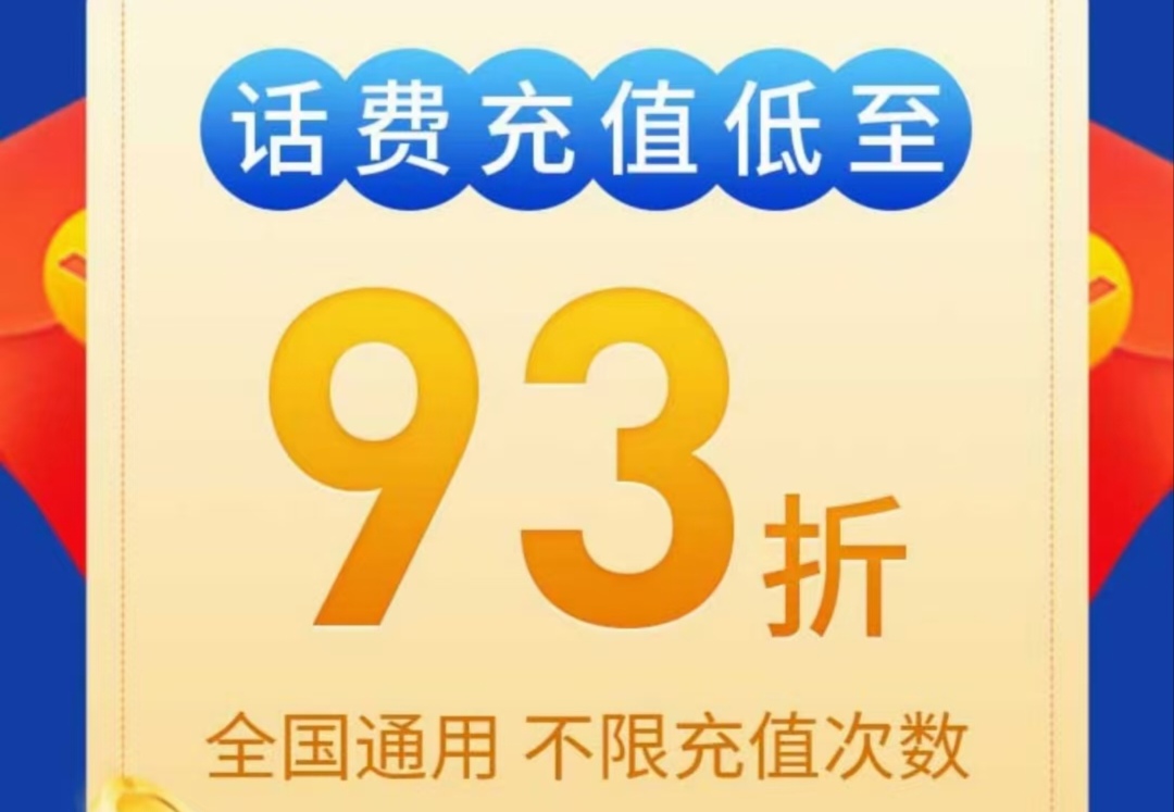 话费优惠充 照片仅装饰!