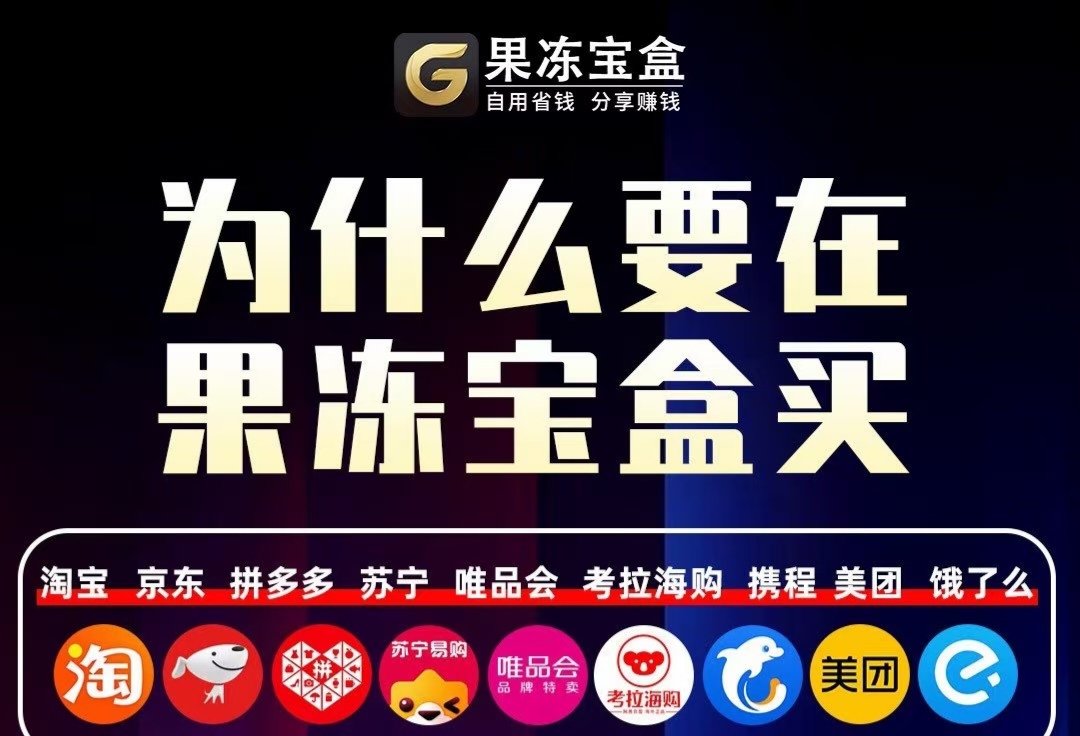 1.《果冻宝盒》是一款购物商城，购物拿返利，不花冤枉钱，而且还有看视频赚金币，金币可兑换零花钱，5￥可提现也可商城消费。[庆祝][庆祝][庆祝][庆祝] [玫瑰][玫瑰][玫瑰] ------ 下载链接：购物拿返利，不花冤枉钱 ------ 下载链接：http://sd.bhrax.com/inviter/RQf8I6?uid=5730363&scene=link ------ (复制浏览器打开或者微信传输助手发送打开) ------ 注册填写邀请码：30C0B4