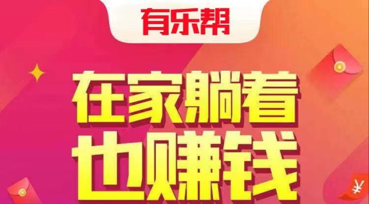 1.《有乐帮》是一款做任务赚佣平台，任务多，速审快，还有项目说说社区。我的邀请链接是 http://app.youleebang.com/invite/523 。 (复制浏览器打开进入或者微信传输助手发送打开)我的邀请码是 3000523，复制分享口令￥IB7h5rWmrzxI￥，最低两元提现，秒到账。[玫瑰][玫瑰][玫瑰]