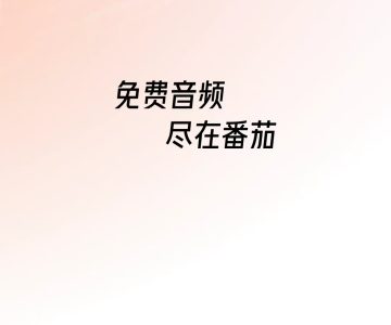 番茄畅听