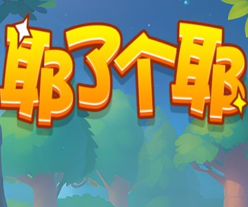 耶了个耶