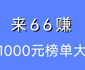 66赚